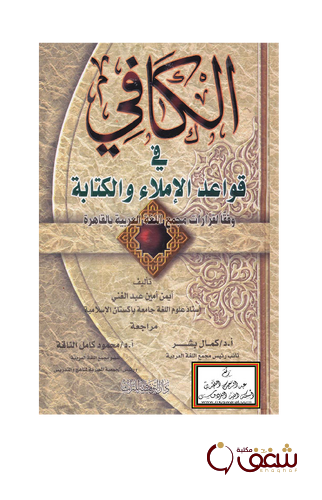 كتاب الكافي في قواعد الإملاء والكتابة للمؤلف أيمن أمين عبدالغني